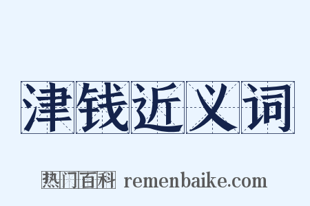 津钱近义词是什么意思的图片